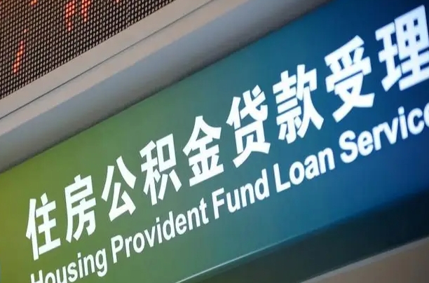 公积金计息-怀化公积金代办平台
